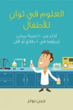 تجارب علمية للأطفال لجين بوتر: أكثر من ١٠٠ تجربة في ١٠ دقائق أو أقل تجارب علمية للأطفال لجين بوتر: أكثر من ١٠٠ تجربة في ١٠ دقائق أو أقل