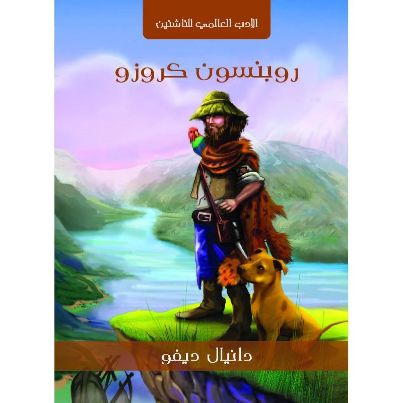 رواية روبنسون كروزو لـ دانيال ديفو غلاف ورقي طبعة 2013 كتاب مترجم
