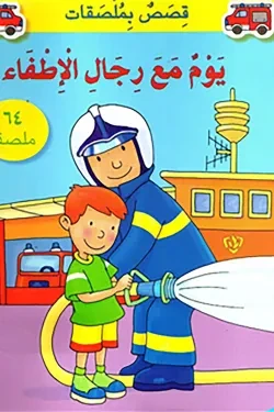 يوم مع رجال الإطفاء كتاب ملصقات تفاعلي للأطفال من نشر هندواي إصدار 2011 يوم مع رجال الإطفاء كتاب ملصقات تفاعلي للأطفال من نشر هندواي إصدار 2011