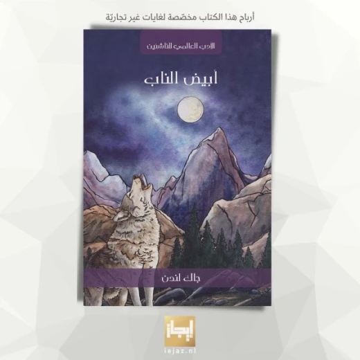 الناب الأبيض لجاك لندن: قصة مغامرات كلاسيكية للقراء الشباب، كتاب باللغة الإنجليزية