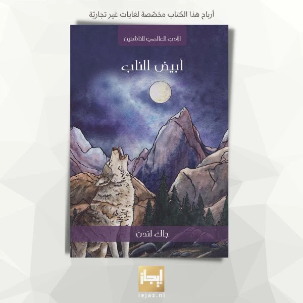 الناب الأبيض لجاك لندن: قصة مغامرات كلاسيكية للقراء الشباب، كتاب باللغة الإنجليزية