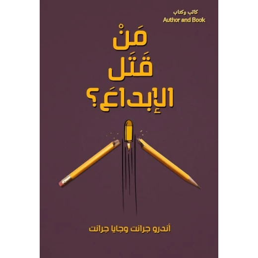من قتل الإبداع؟ كتاب غلاف ورقي لأندرو جرانت وجايا جرانت يستكشف قمع الابتكار وتحديات القرن الـ 21