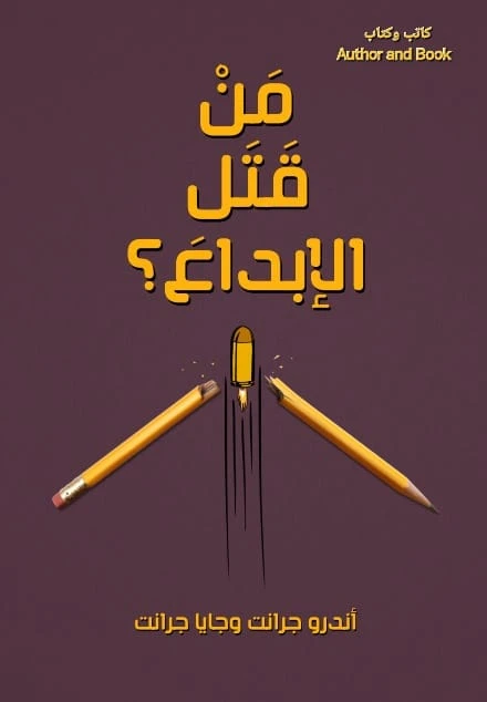 من قتل الإبداع؟ كتاب غلاف ورقي لأندرو جرانت وجايا جرانت يستكشف قمع الابتكار وتحديات القرن الـ 21