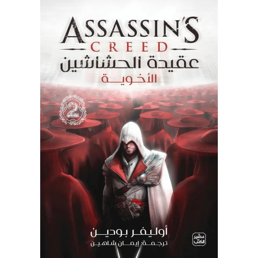 رواية أخوية عقيدة الحشاشين لأوليفر بودين غلاف ورقي طبعة عربية رواية أخوية عقيدة الحشاشين لأوليفر بودين غلاف ورقي طبعة عربية