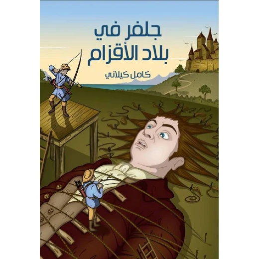 جلفر في بلاد الأقزام للكاتب كامل كيلاني قصة أطفال 144 صفحة إصدار 2017