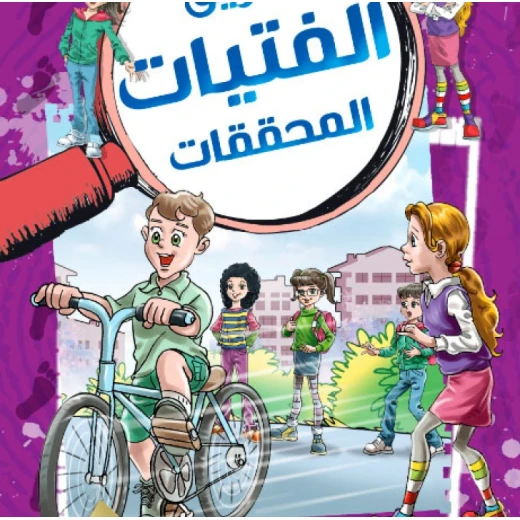 مغامرة قصة الدراجة الذكية من دار المنهل للأعمار 12-15! تتضمن ألغازًا تفاعلية ورسومًا توضيحية جذابة. مثالية للمرح التعليمي للأطفال والمراهقين مغامرة قصة الدراجة الذكية من دار المنهل للأعمار 12-15! تتضمن ألغازًا تفاعلية ورسومًا توضيحية جذابة. مثالية للمرح التعليمي للأطفال والمراهقين