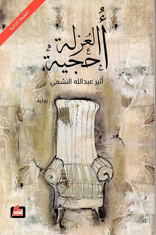 رواية أثير عبد الله النشمي: أحجية العزلة كتاب ورقي إصدار 2020 - عصير الكتب