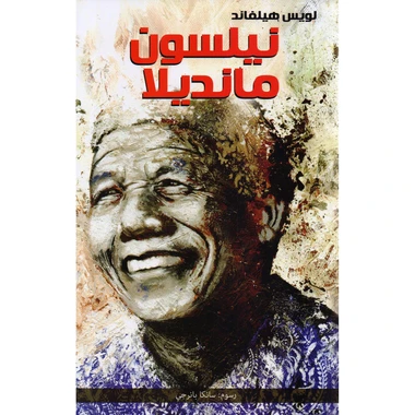 رواية نيلسون مانديلا المصورة للكاتب لويس هيلفاند تستكشف الحرية والمساواة ومناهضة العنصرية في جنوب أفريقيا