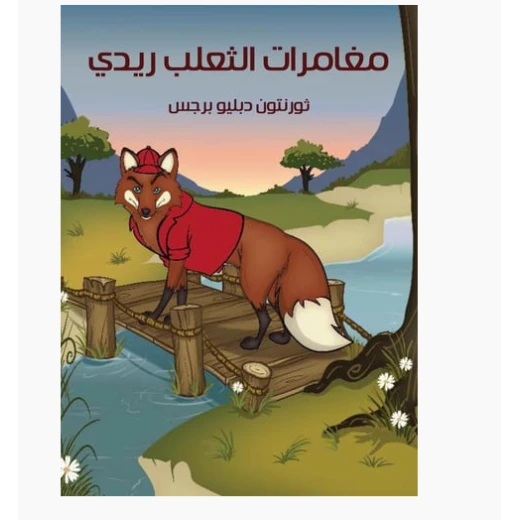 كتاب مغامرات الثعلب ريدي لـ ثورنتون دبليو. بورغس، قصة أطفال، إصدار ورقي كتاب مغامرات الثعلب ريدي لـ ثورنتون دبليو. بورغس، قصة أطفال، إصدار ورقي