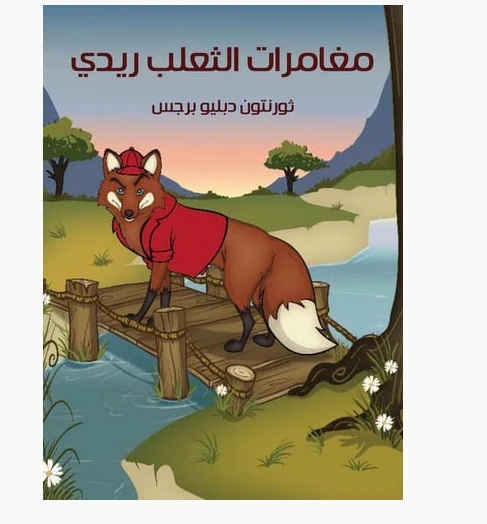 كتاب مغامرات الثعلب ريدي لـ ثورنتون دبليو. بورغس، قصة أطفال، إصدار ورقي