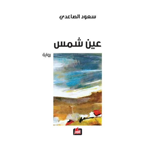 رواية عين شمس لدار الفارابي، سعود الصاعدي، طبعة 2017، 240 صفحة رواية عين شمس لدار الفارابي، سعود الصاعدي، طبعة 2017، 240 صفحة