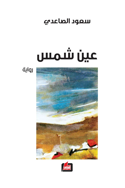 رواية عين شمس لدار الفارابي، سعود الصاعدي، طبعة 2017، 240 صفحة