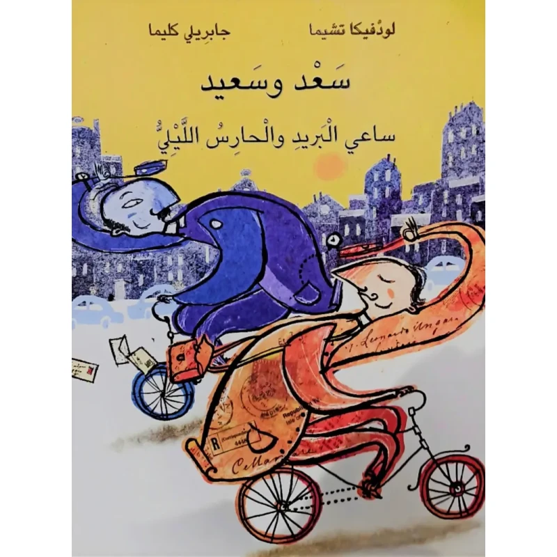 كتاب دار كلمات عربية للأطفال: سعد وسعيد ساعي البريد والحارس الليلي، قصة عربية