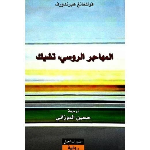 رواية المهاجر الروسي لـ فولفغانغ هيرندورف، إصدار دار رؤية، اللغة العربية رواية المهاجر الروسي لـ فولفغانغ هيرندورف، إصدار دار رؤية، اللغة العربية