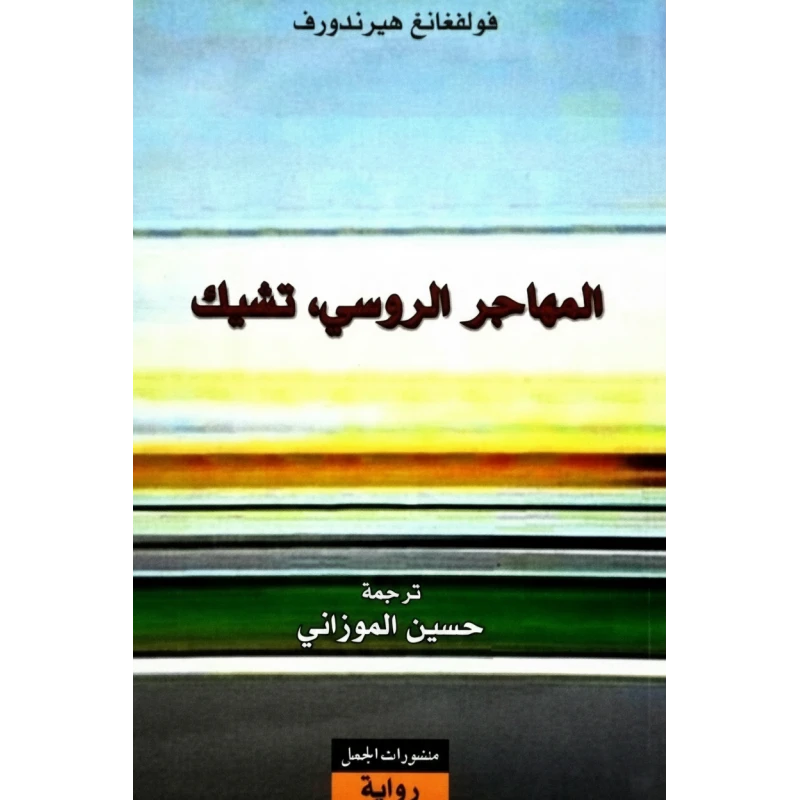رواية المهاجر الروسي لـ فولفغانغ هيرندورف، إصدار دار رؤية، اللغة العربية