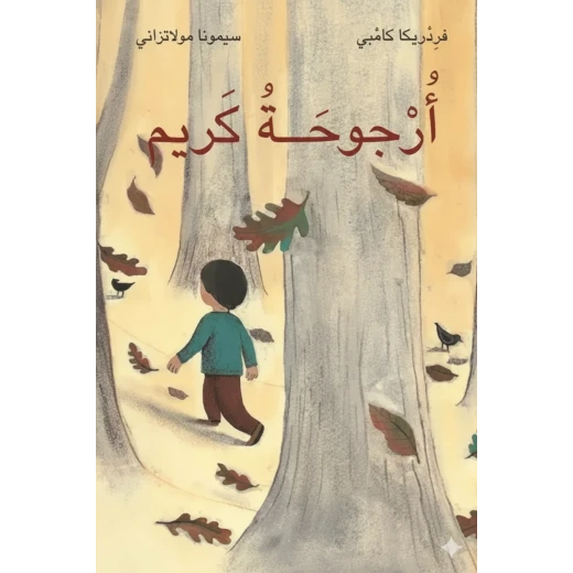 كتاب أرجوحة كريم لـ سيمونا مولاتزاني غلاف ورقي إصدار 2010 من عصير الكتب كتاب أرجوحة كريم لـ سيمونا مولاتزاني غلاف ورقي إصدار 2010 من عصير الكتب
