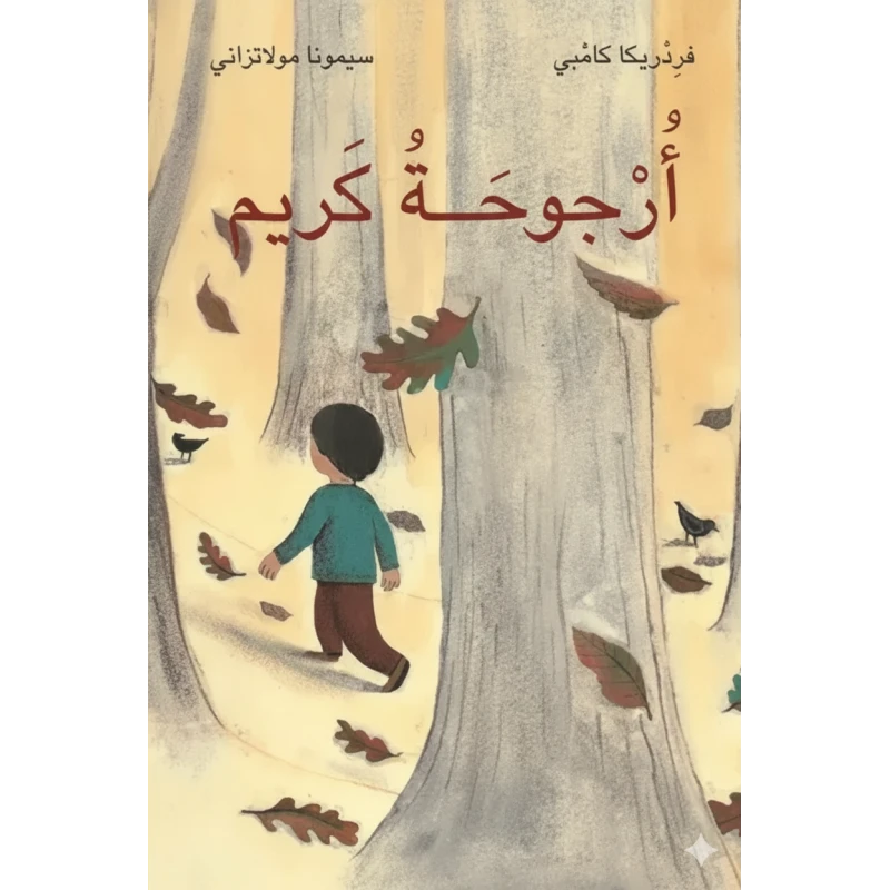 كتاب أرجوحة كريم لـ سيمونا مولاتزاني غلاف ورقي إصدار 2010 من عصير الكتب - عصير الكتب