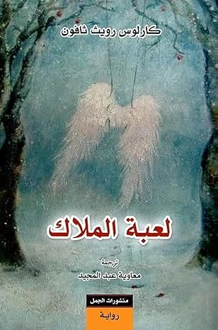 رواية المهاجر الروسي لدار رؤية، ترجمة حسين الموزاني، فولفغانغ هيرندورف