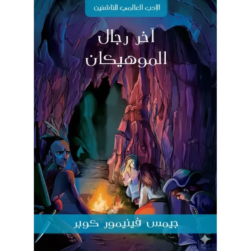 آخر رجال الموهيكان لجيمس فينيمور كوبر رواية أدب إنجليزي للشباب والعائلات