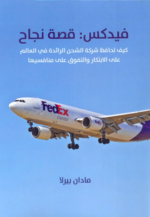 فيدكس: قصة النجاح لماران بيرلا، كتاب إدارة واستثمار، طبعة 2017