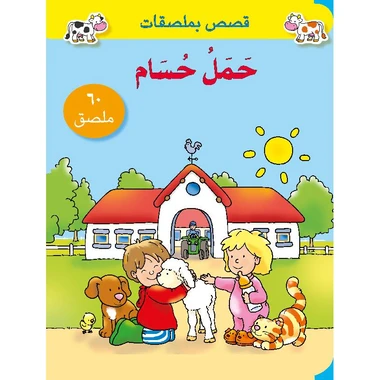 كتاب الأنشطة والملصقات حمل حسام للأطفال من إصدارات هندواي للطباعة والنشر طبعة 2010 كتاب الأنشطة والملصقات حمل حسام للأطفال من إصدارات هندواي للطباعة والنشر طبعة 2010