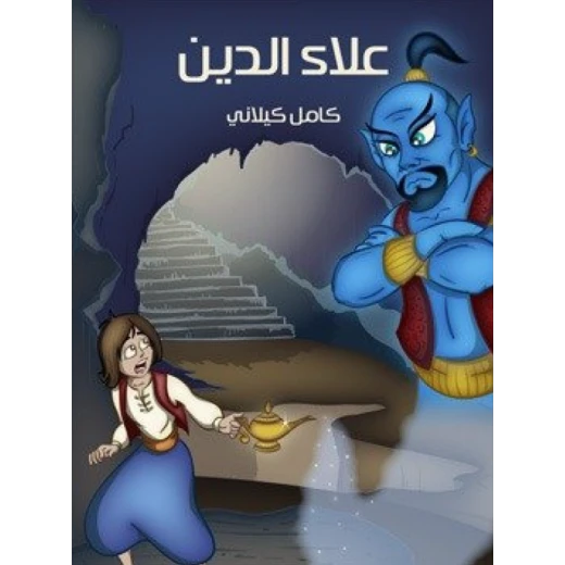 كتاب قصة علاء الدين بقلم كامل الكيلاني للأطفال إصدار 2017، باللغة العربية كتاب قصة علاء الدين بقلم كامل الكيلاني للأطفال إصدار 2017، باللغة العربية