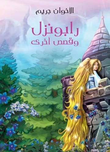 مجموعة حكايات الأخوين جريم الكلاسيكية، إصدار عربي مع الرسوم التوضيحية، تتضمن أكثر من 100 قصة، مثالية للكبار والأطفال مجموعة حكايات الأخوين جريم الكلاسيكية، إصدار عربي مع الرسوم التوضيحية، تتضمن أكثر من 100 قصة، مثالية للكبار والأطفال