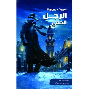 الرجل الخفي لهيربرت جورج ويلز رواية خيال علمي كلاسيكية