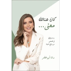 كان هناك معنى – تأملات إنسانية في تفاصيل الحياة اليومية | دانا أبو خضر