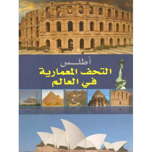 أطلس شامل روائع المعمار في جميع أنحاء العالم، يضم أكثر من 100 مبنى وهيكل، بتنسيق كبير الحجم أطلس شامل روائع المعمار في جميع أنحاء العالم، يضم أكثر من 100 مبنى وهيكل، بتنسيق كبير الحجم