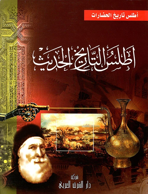 أطلس التاريخ الحديث لسيف الدين الكاتب، طبعة عربية