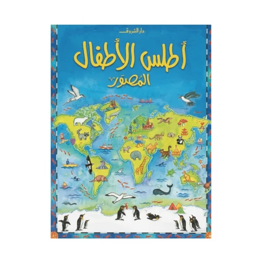 أطلس الأطفال المصور دليل مرئي شامل للعالم لاستكشاف الصغار أطلس الأطفال المصور دليل مرئي شامل للعالم لاستكشاف الصغار