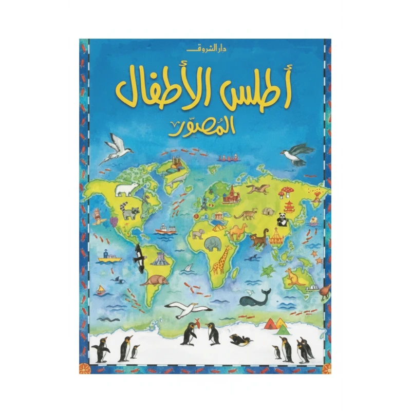 أطلس الأطفال المصور دليل مرئي شامل للعالم لاستكشاف الصغار
