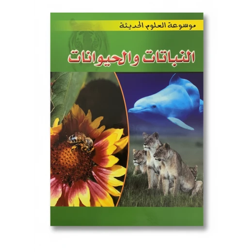 الموسوعة الشاملة للعلوم الحديثة: نباتات وحيوانات كتاب غلاف مقوى يضم مئات الرسوم التوضيحية التفصيلية والحقائق العلمية للأطفال والكبار على حد سواء الموسوعة الشاملة للعلوم الحديثة: نباتات وحيوانات كتاب غلاف مقوى يضم مئات الرسوم التوضيحية التفصيلية والحقائق العلمية للأطفال والكبار على حد سواء