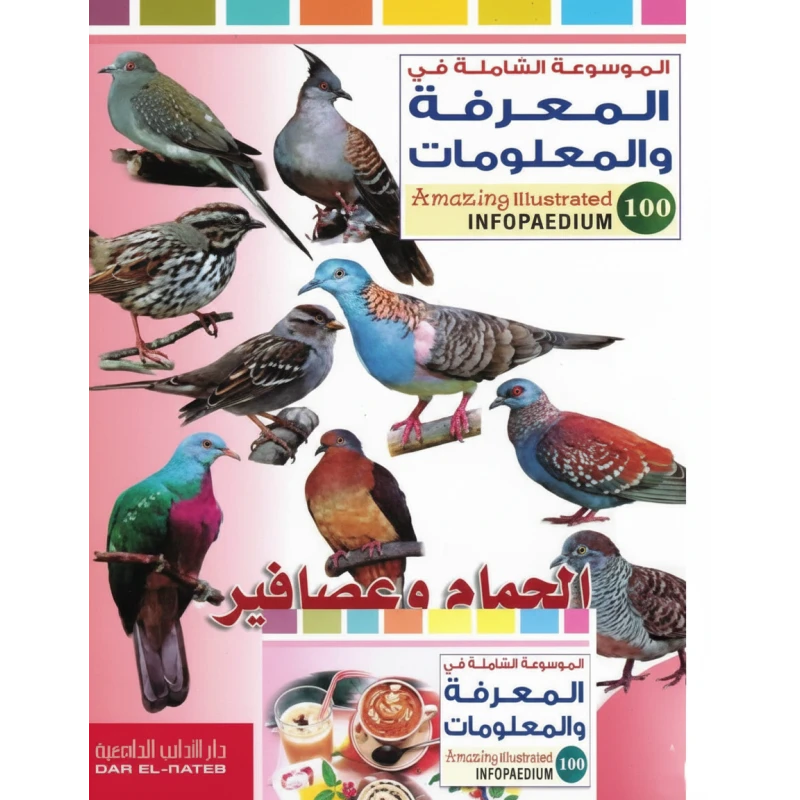 الموسوعة الشاملة في المعرفة والمعلومات : الحمام وعصافير الدوري لمحمد ج. قبيعة الطبعة العربية 2011