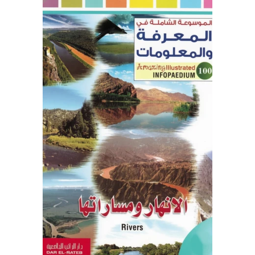 الموسوعة الشاملة في المعرفة والمعلومات الأنهار ومساراتها لمحمد ج. قبيعة الطبعة العربية 2011 الموسوعة الشاملة في المعرفة والمعلومات الأنهار ومساراتها لمحمد ج. قبيعة الطبعة العربية 2011