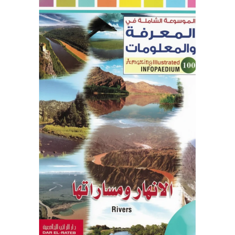 الموسوعة الشاملة في المعرفة والمعلومات الأنهار ومساراتها لمحمد ج. قبيعة الطبعة العربية 2011