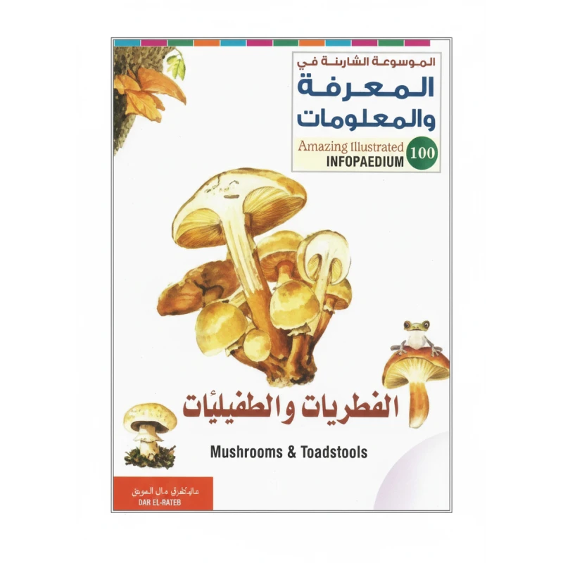 كتاب الفطر والفطريات غير الخيالي بغلاف مقوى للشباب