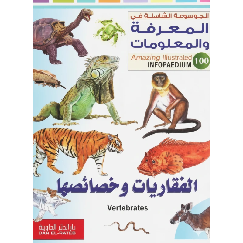 الموسوعة الشاملة في المعرفة والمعلومات : الفقاريات وخصائصها لمحمد ج. قبيعة إصدار 2011
