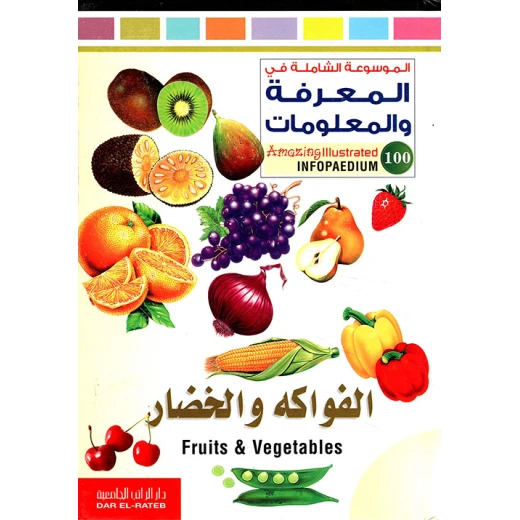 كتاب تعليمي عن الفواكه والخضروات لمحمد قبيعة، طبعة عربية، 107 صفحة، يتضمن رسومات ملونة وشرح تفصيلي للأطفال والمبتدئين