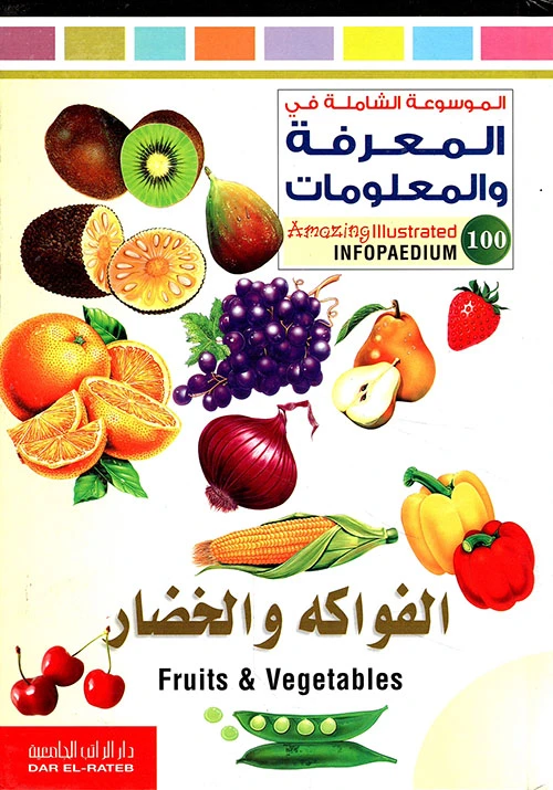 كتاب تعليمي عن الفواكه والخضروات لمحمد قبيعة، طبعة عربية، 107 صفحة، يتضمن رسومات ملونة وشرح تفصيلي للأطفال والمبتدئين