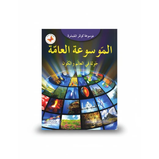 موسوعة كولينز الميسرة: جولة في العالم والكون، الطبعة العربية، 2015 موسوعة كولينز الميسرة: جولة في العالم والكون، الطبعة العربية، 2015