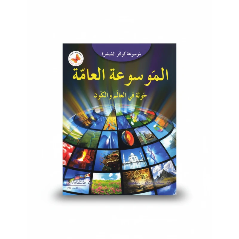 موسوعة كولينز الميسرة: جولة في العالم والكون، الطبعة العربية، 2015 - كولينز