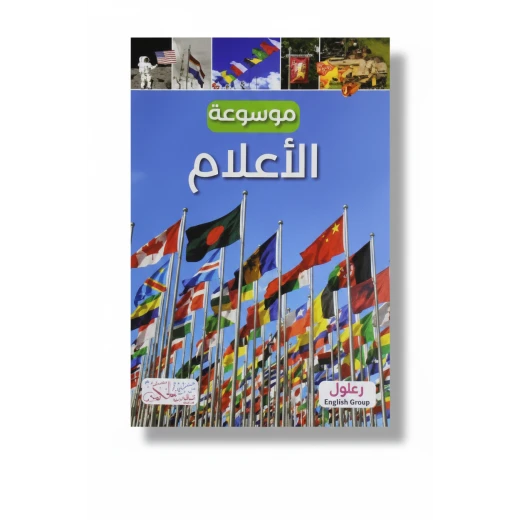موسوعة أعلام كلاوديا مارتين الإصدار الورقي 2025: دليل شامل يضم 128 صفحة من الأعلام، التاريخ، ومعلومات تفصيلية لهواة الجمع وعشاق الأعلام موسوعة أعلام كلاوديا مارتين الإصدار الورقي 2025: دليل شامل يضم 128 صفحة من الأعلام، التاريخ، ومعلومات تفصيلية لهواة الجمع وعشاق الأعلام