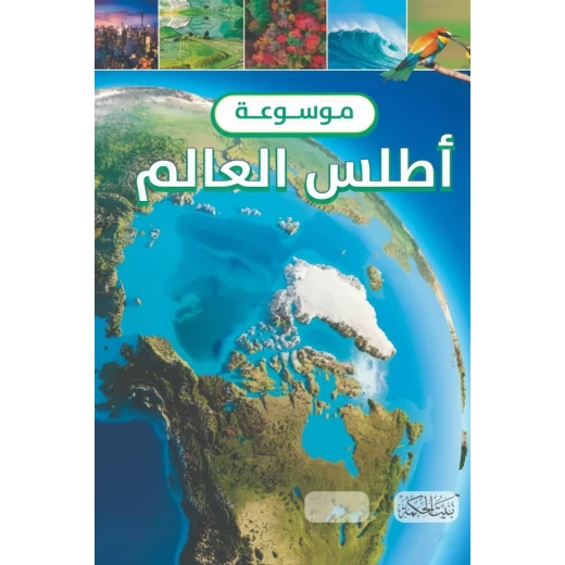 موسوعة أطلس العالم لكلاوديا مارتين، 128 صفحة، كتاب جغرافيا للأطفال موسوعة أطلس العالم لكلاوديا مارتين، 128 صفحة، كتاب جغرافيا للأطفال