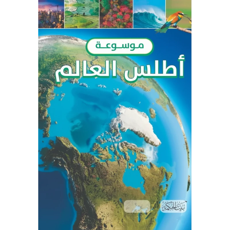 موسوعة أطلس العالم لكلاوديا مارتين، 128 صفحة، كتاب جغرافيا للأطفال