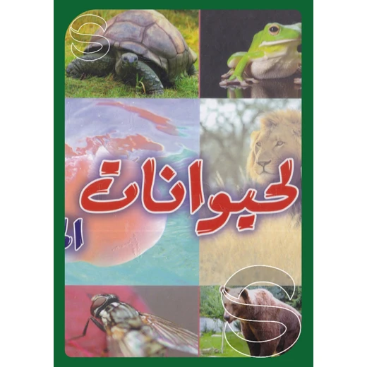 موسوعة الحيوانات المصورة الإصدار العربي للأطفال غلاف مقوى، تحتوي على مئات الحيوانات والمعلومات