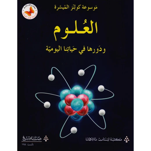 كتاب علوم كولينز في الحياة اليومية للأطفال، إصدار عربي، 9-12 سنة