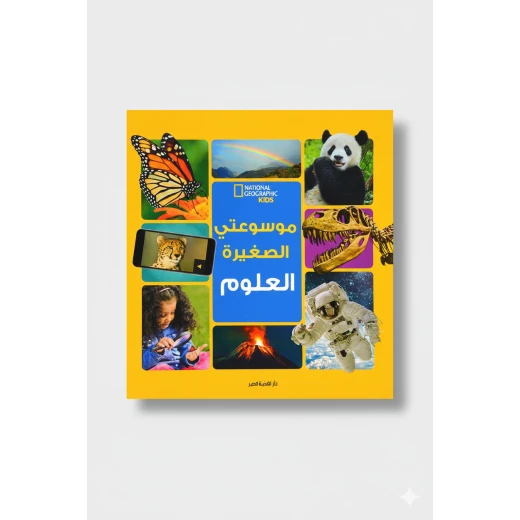موسوعة ناشيونال جيوغرافيك الصغيرة علوم الطبعة العربية: دليل شامل للعلوم للأطفال الصغار، مثالية للأعمار من 6 إلى 10 سنوات موسوعة ناشيونال جيوغرافيك الصغيرة علوم الطبعة العربية: دليل شامل للعلوم للأطفال الصغار، مثالية للأعمار من 6 إلى 10 سنوات