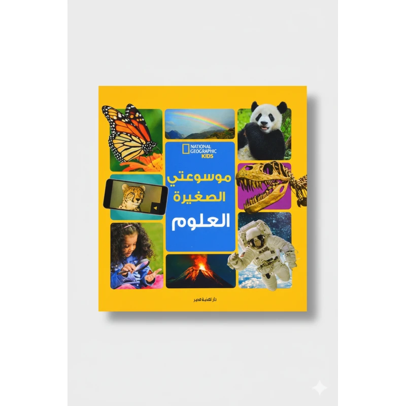 موسوعة ناشيونال جيوغرافيك الصغيرة علوم الطبعة العربية: دليل شامل للعلوم للأطفال الصغار، مثالية للأعمار من 6 إلى 10 سنوات